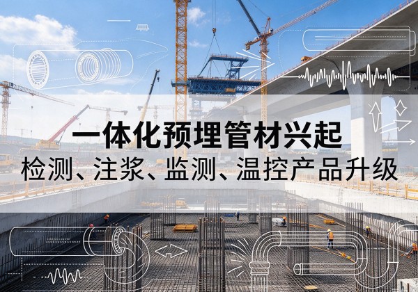 大宁一体化管材产品兴起，声测注浆一体管、多功能预埋管应用增多